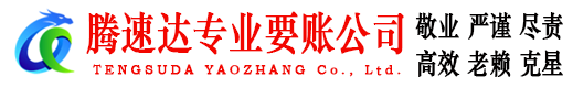 宝应腾速达要账公司